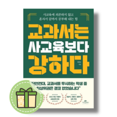 교과서는 사교육보다 강하다 카시오페아 (배혜림) #별도사은품#book-in, 교과서는 사교육보다 강하다 (사은품증정)