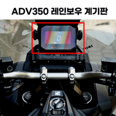 혼다 ADV350 계기판 필름 레인보우 2023 2022 2025 24년식 25년식 23년식 22년식