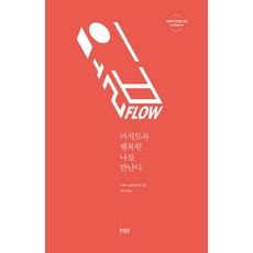한울림 몰입 FLOW * 미치도록 행복한 나를 만난다