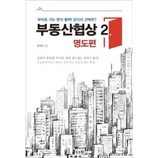 부동산협상 2: 명도편