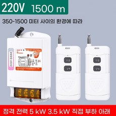 농업용 리모콘 스위치 원격제어 컨트롤러 조종 공업용, 1500m 220V 리모콘2개, 1개