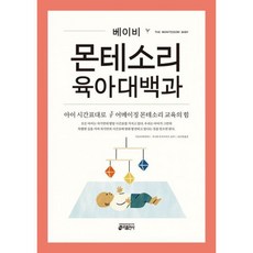 [세트] 몬테소리 육아대백과 세트 (전2권) : 베이비 영유아, 도서