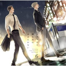 지저귀는 새는 날지 않는다 6권 2CD 드라마CD, 상품선택