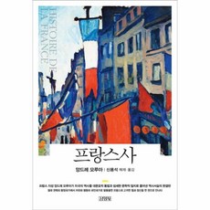 웅진북센 프랑스사 MODERN CLASSIC