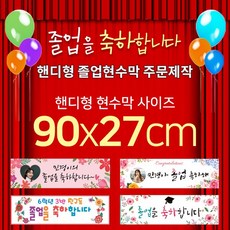 맑은누리디자인 미니핸디형 졸업현수막-가로형 90x27cm (가공선택필수) [주문제작]