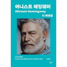 디에센셜헤밍웨이