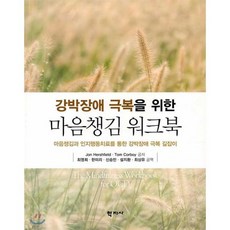 강박장애 극복을 위한 마음챙김 워크북:마음챙김과 인지행동치료를 통한 강박장애 극복 길잡이