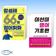 [오늘의 책] 강성태 66일 영어회화 + 이선미 영어 기초편 (전2권)