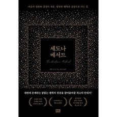 세도나메서드