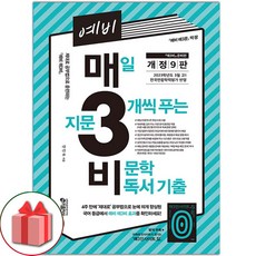 사은품+2024년 예비 매3비 비문학 (개정 9판)