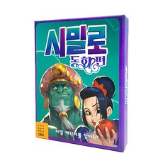 (보드홀릭) 시밀로 동화