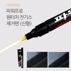다이아코트 세차용품 세차타올 스크래치제거 원터치 잔기스 제거 제거펜신형 지티 카데토 토드 파워프로 광택 케미컬, BR 본상품선택