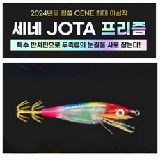 더 세네 JOTA 프리즘 에기 조타에기 레인보우 한치 쭈꾸미 갑오징어 에기, 94.퍼플
