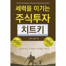 웅진북센 세력을 이기는 주식투자 치트키 - 주식 초보가 고수되는 주식입문 기본서, One color | One Size, One color | One Size