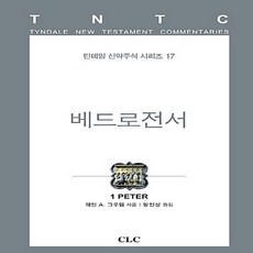 기독교문서선교회(CLC) 새책-스테이책터 [베드로전서] -틴데일 신약주석 시리즈 17-기독교문서선교회(CLC)-웨인 A. 그루뎀 지음 왕인성 옮, 베드로전서, NSB9788934114093