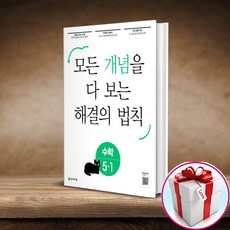 개념 해결의 법칙 초등 수학 5-1 (사은품 메모장) 천재교육, 초등5학년