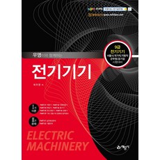 우영이와 함께하는 전기기기:9급 전기기기 서울시/국가직/지방직/군무원/공기업 시험대비, 예문사