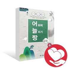 어휘력늘리기짱고급