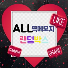 (비몽사몽문구점) All떡메모지 랜덤박스 / 포장용품 / 생일선물 어린이선물, 6만원