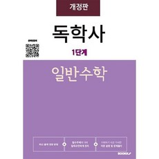 독학사1단계 일반수학