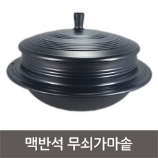 신형 맥반석 무쇠가마솥 가정용 무쇠솥 돌솥, 지름20cm x 높이11cm, 1개