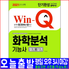 시대고시기획 화학분석기능사 필기 실기(핵심이론 예제문제 과년도 기출문제 복원해설)(2021 김민 CBT 자격증 시험대비 책 교재)