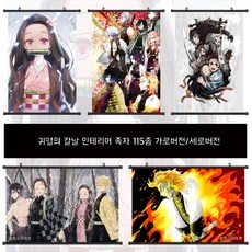 귀멸의칼날 일러스트 캔버스 족자 115종