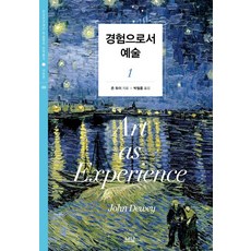 경험으로서 예술 1, 나남, 존 듀이(John Dewey)