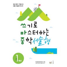 쓰기로마스터하는중학서술형1학년