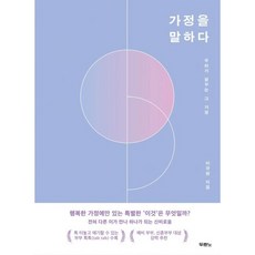 가정을 말하다 - 도서출판 두란노 이규현, 단품