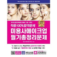 크라운출판사 2021 적중 100퍼센트 합격문제 미용사 메이크업 필기총정리문제 8절, 없음