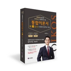 2022 김진원 Oikos 사회복지사 1급 통합이론서 : 3교시 사회복지정책과 제도, 가치산책컴퍼니, 9791190911658, 김진원 편저