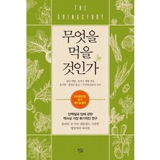 무엇을 먹을 것인가:단백질과 암에 관한 역사상 가장 획기적인 연구, 무엇을 먹을 것인가, 콜린 캠벨(저),열린과학, 열린과학