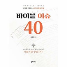 바이블이슈40 성경을관통하 - 홍광석, 단품, 단품