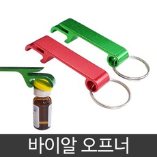 바이알 오프너 약병따개 약병오프너 약침병따개 바이알따개, 바이알 오프너_색상랜덤