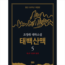태백산맥 5 (등단 50주년 개정판) + 미니수첩