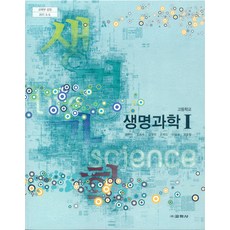 고등학교 생명과학 1 교학사 권혁빈 교과서 2022사용 최상급, 고등학생