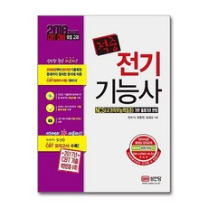 2018 적중 전기기능사, 성안당