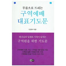 무릎으로 드리는 구역예배 대표기도문, 청우