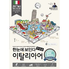 한눈에 보인다 이탈리아어 첫걸음:처음부터 끝까지 쉽고 친절한 이탈리아어 입문서, Oldstairs(올드스테어즈)