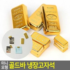 골드바냉장고자석