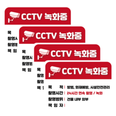 접착력 굿 두꺼운 PVC 방수 가성비 CCTV 녹화중 설치안내문 경고 안내판 스티커 4개 세트, 가로형