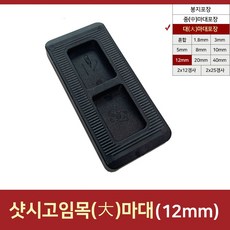 12mm(수량 약600개)고임목 고임판 샤시시공 구사미 문틀맞춤쐐기 쿠사비 샷시시공 문틀수평받침대 후레임수평받침대 1개