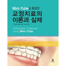 Mini-Tube를 활용한 교정치료의 이론과 실제, 군자출판사, 9791159556425, 강대근,김용일,김성식,박수병,손우성 공저