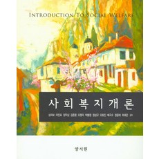 사회복지개론, 양서원, 최태은