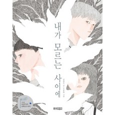 내가 모르는 사이에 - 제12회 웅진주니어 문학상 장편 부문 대상 수상작, 웅진주니어(웅진)