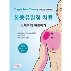 통증유발점 치료: 간편하게 해결하기:4단계로 해결하는 간단한 통증치료, 메디안북