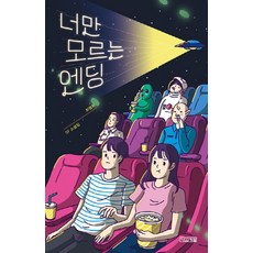 너만 모르는 엔딩(사계절1318문고 116), 사계절출판사