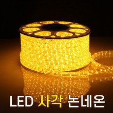 세븐라이팅 LED 사각 논네온 50M, 백색, 1개