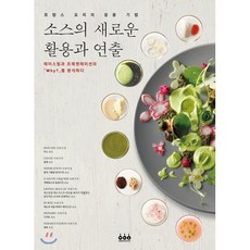 소스의 새로운 활용과 연출 : 프랑스 요리의 응용기법, 그린쿡, 현대프랑스요리연구회 저/용동희 역